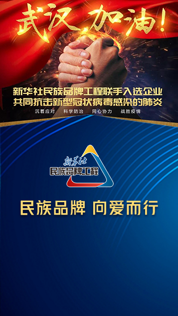 民族品牌 向爱而行